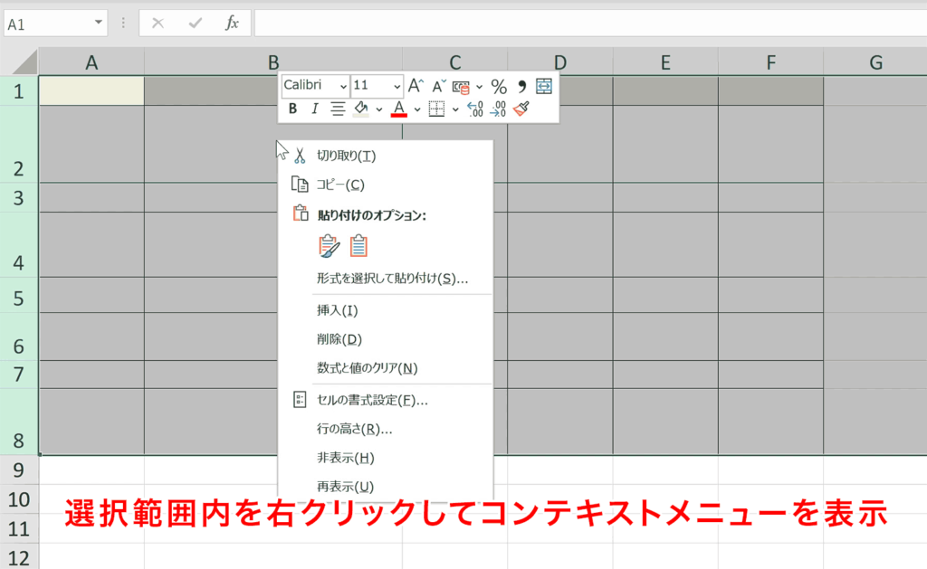 選択範囲内を右クリックしてコンテキストメニューを表示