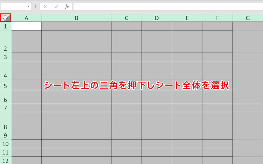シート左上の三角を押下しシート全体を選択