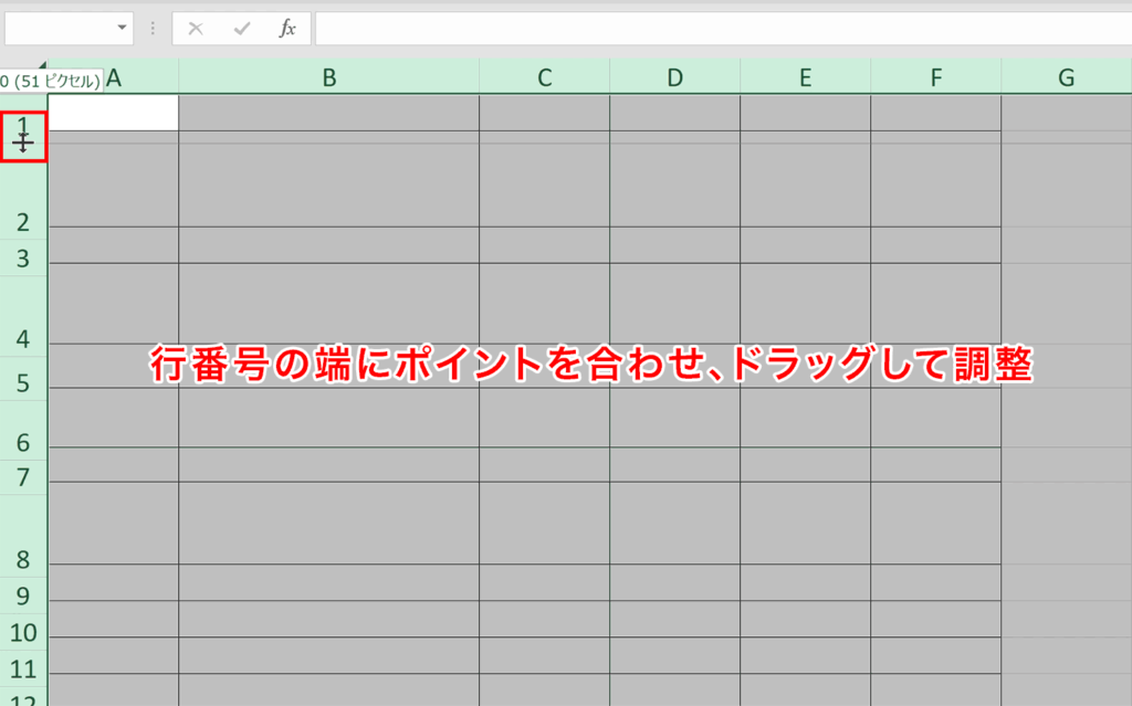 行番号の端にポイントを合わせ、ドラッグして調整